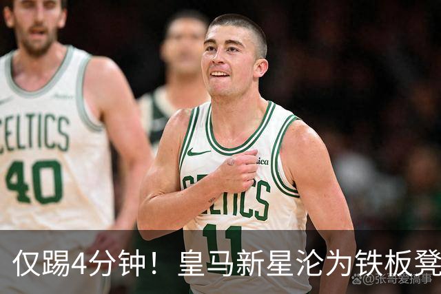 仅踢4分钟！皇马新星沦为铁板凳 米兰维拉都想租借他