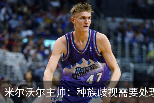 米尔沃尔主帅：种族歧视需要处理，但我认为中断比赛没什么意义